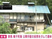 「ダム内の機械の上に人のようなものが」 公開手配の長男を遺体で発見 群馬の親子2人死傷事件