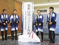 国際的な知名度アップへ　熊野白浜リゾート空港で愛称命名式、和歌山