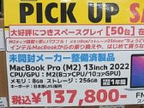 M2チップ搭載「13.3インチMacBook Pro」が137,800円、メーカー整備済みの未開封品が50台も入荷！