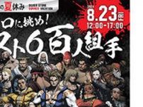 プロゲーマーと対戦！「銀石の夏休み〜プロに挑め！ スト6百人組手〜」が23日開催、若年層向け