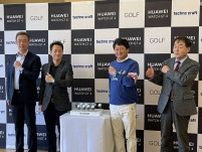 横田真一が石川遼を抑えて優勝できた秘訣が「手軽に分かる」　『HUAWEI WATCH GT 4』にゴルフ機能が追加