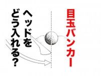 さあ大ピンチ！ バンカーで目玉に……出すだけなら「トゥから入れる」けど、寄せるにはヘッドをどう入れる？