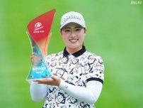 竹田麗央が3打差逆転で今季4勝目　河本結は1打及ばず2位