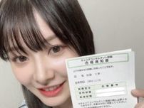 元AKB48武藤十夢、国家資格合格を報告！ 「まさに資格ハンターですね」「チャレンジすごい！」