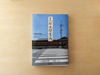 『hoka books』が届けるベターライフブックス。今週の本『京都土壁案内』