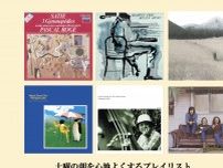 2024年上半期の「土曜の朝に聴きたい音楽」プレイリスト公開。