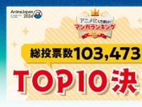 「AJ2024」“アニメ化してほしいマンガランキング”1位は「しなのんちのいくる」に決定！ TOP10発表