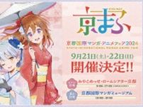西日本最大級のマンガ・アニメ・ゲームの祭典「京まふ2024」9月21日・22日に開催！ メインビジュアル公開