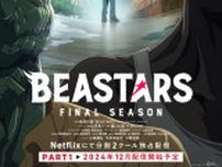 「BEASTARS」最終章は分割2クール＆Netflix独占配信！Part1は12月より 描き下ろしのメインビジュアルも公開