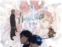 「青の祓魔師」連続2クール放送決定♪ 「雪ノ果篇」は10月「終夜篇」は1月！ Anime Expoで最新情報一挙発表