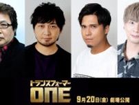 中村悠一、木村昴、木村良平、玄田哲章が吹き替えキャストに！「トランスフォーマー／ONE」予告編が公開