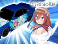 「五等分の花嫁×頭文字D THE ARCADE」コラボ開催！ 五つ子モチーフのアバターやメーターが登場