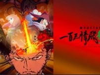 「ワンピース」尾田栄一郎の短編をアニメ化！「MONSTERS」WOWOWオンデマンドで7月23日より配信