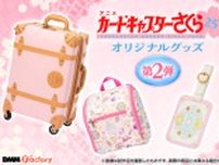 「CCさくら」夏休みの旅行に活躍♪ キャリーケースやショルダーバッグなどの便利グッズ登場