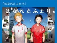 「タコピー」展開は回避？ タイザン5最新作「はなれたふたり」ジャンプ＋で配信中 YOASOBIコラボの青春スポーツマンガ