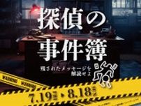 あなたも名探偵になれる♡大阪・奈良・和歌山で本格謎解きイベントが開催