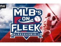 ABEMAの新番組「MLB's ON FLEEK」19日から放送開始　大谷翔平らの基礎知識、MLB勢力図など紐解く