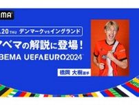 ABEMAが無料中継、サッカーEURO解説に日本代表DF橋岡大樹　21日未明デンマーク―イングランド戦