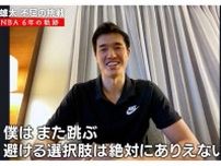 渡邊雄太、米国で絶賛されたNBA選手の「99％がやらない」プレー　バカにされても「また跳びます」