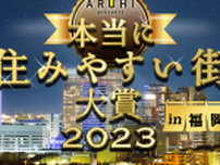 【結果速報】「本当に住みやすい街大賞2023 in福岡」ランキングを発表！ 第1位に輝いたのは「千早」