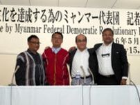 ミャンマーの和平へ「日本がリーダーシップを」　民主派代表らが訪日