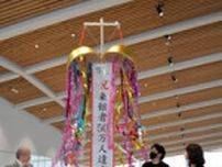 静岡市歴博、来館者50万人突破で記念式典　一昨年7月プレオープン