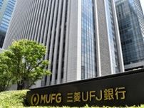 三菱UFJ銀と証券2社に業務改善命令　金融庁、親会社には報告徴求
