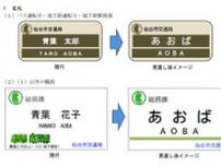 漢字フルネームをひらがな名字に　仙台市交通局名札、カスハラ対策で