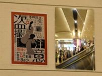 「見返り美人」で盗撮防げ　学生がデザインしたポスター阪急梅田駅に