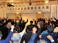 下関北九州道路の整備促進へ、大会開催　山口県知事「一刻も早く」