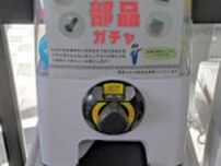 車両の運転表示灯やスイッチ当たる？　秋田内陸線の「部品ガチャ」