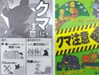 かわいすぎる？クマ注意喚起チラシ「怖さ伝わらない」　県議会で議論