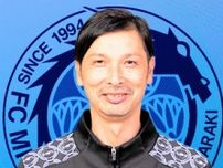 水戸ホーリーホック新監督に森直樹氏　在籍22年目、コーチから昇格