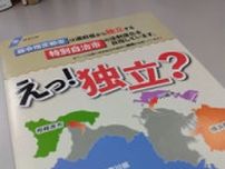 「県を分断するもの」　政令指定市の「特別市」構想に神奈川県が反論