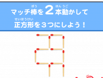 【マッチ棒クイズ22】マッチ棒を2本動かして正方形を3つにしよう！ 脳トレでスッキリ