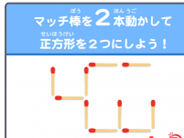 【マッチ棒クイズ25】マッチ棒を2本動かして正方形を2つにしてください。脳トレでスッキリ