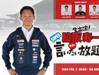 2月2日の『脇阪寿一のSUPER言いたい放題！』は今季初テストからシーズンを占う