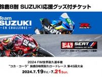 鈴鹿8耐：第45回大会SUZUKI応援グッズ付チケットを発売。販売予定数は100枚