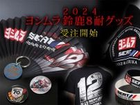 鈴鹿8耐：ヨシムラ、『2024鈴鹿8耐グッズ』を発表。オンラインでの受付注文を開始