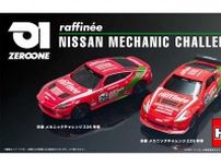 TEAM ZEROONEとトミカがコラボ。raffinee 日産メカニックチャレンジZが登場へ