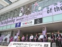 ⚽藤枝に特設ミュージアム開設　名波さん「元祖サッカーのまち」