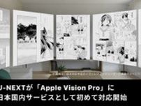 U-NEXT、Apple Vision Proに日本の動画配信サービスとして初のアプリ対応