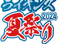 【西武】「ライオンズフェスティバルズ2024」&「ライオンズ夏祭り2024」の開催決定！