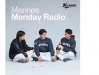 ロッテ、7月1日から公式Podcast番組「Marines Monday Radio」の配信を開始