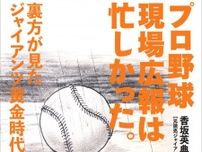 ジャイアンツのスコアラーの「赤鬼ホーナー包囲網」って何？／香坂英典『プロ野球現場広報は忙しかった。』