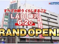 今藤沢がアツい！　ヤマダデンキ「LABI 藤沢」6月2日オープン！