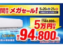 ビックカメラ、ダイキンのエアコンが「5万円引き」！2日間限定セール