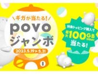 povo2.0、最大100GBが当たる「povoジャンボ」開催　5月31日まで