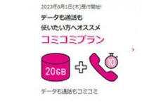 UQ mobile、6月1日から新プラン提供開始！　「コミコミプラン」はahamo対抗