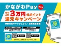 「かながわPay」第3弾、7月27日開始決定！　対象決済サービスに「AEON Pay」追加